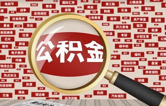 涉县找人代取公积金8000可以取吗（代取公积金会被骗吗）